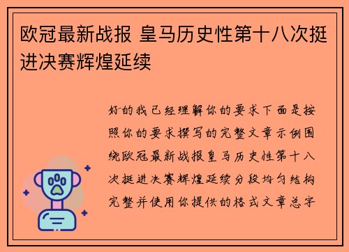 欧冠最新战报 皇马历史性第十八次挺进决赛辉煌延续