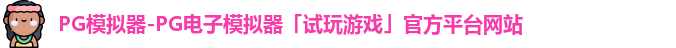 pg模拟器